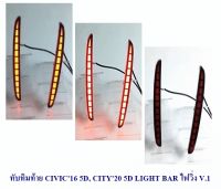 ทับทิมท้าย HONDA CIVIC 2016 5D LIGHT BAR ไฟวิ่ง V.2