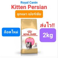 Royal Canin Kitten Persian 2 kg ลูกแมว เปอร์เซีย persia ขนาด 2kg