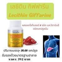 สำหรับตับ เลซิติน กินเหล้า กิฟฟารีน  อาหารเสริม ส่งฟรี