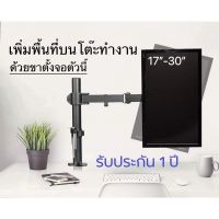 ขาตั้งจอคอม สำหรับจอ14-27” ประหยัดพื้นที่ ปรับระดับสายตาและองศาตามที่ต้องการได้