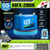 GS แบตเตอรี่รถยนต์ รุ่น MFX-200R