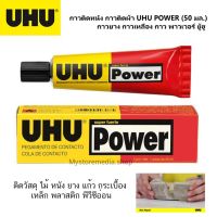 ( Pro+++ ) สุดคุ้ม UHU POWER Contact Adhesive ยู้ฮู กาวยางพิเศษ 50ml. กาวยาง กาวเหลือง กาว พาวเวอร์ ราคาคุ้มค่า กาว กาว ร้อน กาว อี พ็ อก ซี่ กาว ซิ ลิ โคน