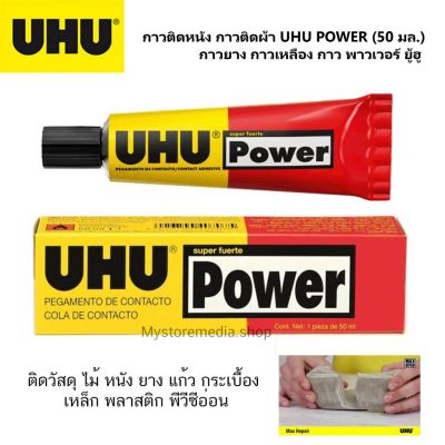 ( PRO+++ ) โปรแน่น.. UHU POWER Contact Adhesive ยู้ฮู กาวยางพิเศษ 50ml. กาวยาง กาวเหลือง กาว พาวเวอร์ ราคาสุดคุ้ม กาว กาว ร้อน กาว อี พ็ อก ซี่ กาว ซิ ลิ โคน