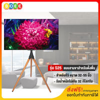 BDEE ขาตั้งทีวี แบบสามขา (ขาไม้บีช) รุ่น S25 (รองรับทีวี ขนาด 32-55 นิ้ว) ส่งฟรี! มีสินค้าพร้อมส่งทันที