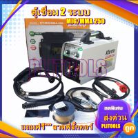 KANTO ตู้เชื่อมไฟฟ้า 2 ระบบ MIG/MMA 250แอมป์ รุ่น KT-MIG/MMA-250 (เทคโนโลยี่ใหม่ ไม่ต้องใช้ก๊าส CO2)แถมฟรี ลวดฟลักซ์คอร์ 1 ม้วน