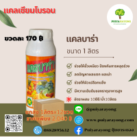 ยกลัง12ขวด แคลเซียมโบรอน แคลบาร่า (1ลิตร) มีความเข้มข้นของธาตุอาหารสูง ป้องกันการหลุดร่วง ขั้วเหนียว ลดปัญหาผลแตก ผลเน่า เปลือกแข็ง