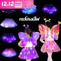 【Free-style】พร้อมส่งกระโปรงมีไฟวิบวับ LED SKIRTกระโปรงใส่ปาร์ตี้ กระโปรงเต้น กระโปรงแฟนซี กระโปรงฟู