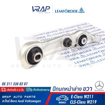 ⭐ BENZ ⭐ ปีกนก หน้า ล่าง ขวา (เหล็ก) LEMFORDER (ตรานก) | เบนซ์ รุ่น W211 CLS( W219 ) | เบอร์ 29639 02 | OE 211 330 82 07 | TRW JTC1157 | ปีกนกล่าง