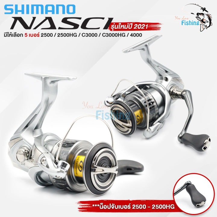 รอกสปินนิ่ง-รุ่นใหม่-ปี-2021-shimano-nasci-มี-5-เบอร์-ให้เลือก-ของแท้ประกันอีสเทิร์น-เหมาะสำหรับ-ช่อน-กะพง-ชะโด