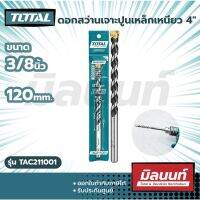 Total รุ่น TAC211001 ดอกสว่านเจาะปูนเหล็กเหนียว 4″ 3/8″