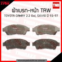 TRW ผ้าเบรค (หน้า) TOYOTA CAMRY 2.2 Gxi, SXV10 ปี 93-97 OEM