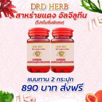 DRD HERB RED ALGAE LUTEIN ลูทีน สาหร่ายแดง อาหารเสริมบำรุงสายตา อาหารเสริมบำรุงดวงตา อาหารเสริมบำรุงตา วิตามินบำรุงสายตา วิตามินบำรุงดวงตา 2 ขวด