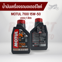 น้ำมันเครื่องรถมอเตอร์ไซค์ MOTUL โมตุล 7100 15W-50 บรรจุ 1 ลิตร สังเคราะห์แท้100%