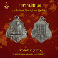 เหรียญหลวงพ่อกวย ชุตินธโร วัดโฆสีตาราม ปี 62 (พระแท้ 100%)