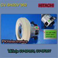 มอเตอร์ เครื่องดูดฝุ่น HITACHI-CV-SH20V*962 ใช้กับรุ่น CV-SP20V, CV-SF20V