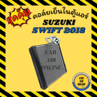 ตู้แอร์ คอล์ยเย็น แอร์ รถยนต์ ซูซุกิ สวิฟ 18 - ปัจจุบัน SUZUKI SWIFT 2018 คอยเย็นแอร์ คอล์ยเย็นแอร์ แผงคอล์ยเย็น คอยแอร์ คอยเย็น