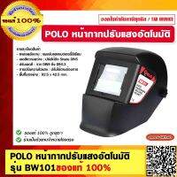 POLO หน้ากากปรับแสงอัตโนมัติ รุ่น BW101 ของแท้ 100%