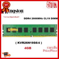 ✨✨#BEST SELLER 4GB (4GBx1) DDR4/2666 RAM PC (แรมพีซี) KINGSTON VALUE RAM (KVR26S19S6/4) - รับประกันตลอดอายุการใช้งาน ##ที่ชาร์จ หูฟัง เคส Airpodss ลำโพง Wireless Bluetooth คอมพิวเตอร์ โทรศัพท์ USB ปลั๊ก เมาท์ HDMI สายคอมพิวเตอร์