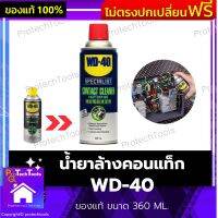 น้ำยาล้างคอนแท็ก WD-40 ของแท้ ขนาด 360 ML. ล้างแผงวงจร น้ำยาล้างคอนแท็ก น้ำมันล้างคอนแท็ก แห้งเร็วไม่มีสารตกค้าง ขจัดสิ่งสกปรกได้ดี ทำความสะอาดหน้าสัมผัสทางไฟฟ้า 1 ชิ้น รับประกันคุณภาพสินค้า Protechtools Shop