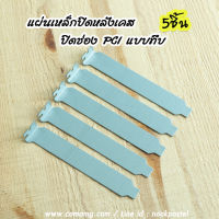 แผ่นปิดหลังเคส ปิดช่องPCI ตัวถูกแบบทึบ