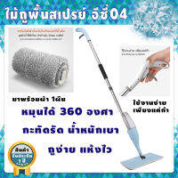 ไม้ถูพื้นแบบสเปรย์ฉีดน้ำ SPRAY MOP WYL-04 #สะดวกสบาย #ใช้งานง่าย สินค้าพร้อมจัดส่ง