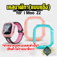 [ส่งไวจากไทย] เคส สำหรับ นาฬิกา  imoo Z2 เคสแบบแข็ง ไอมู่ ไอโม่ imoo watch phone รุ่น Z2 ไม่ใช่ เคสซิลิโคน