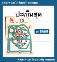 ปะเก็นชุด รุ่น ER ( ER65 ) ปะเก็นer ปะเก็นคูโบต้า ปะเก็นชุดer ปะเก็นชุดER65 ปะเก็นER65