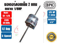 BPK มอเตอร์พัดลม คอยล์เย็น มอเตอร์แฟนคอย 2 แกน 1/8HP ยี่ห้อ BPK MOTOR WORK รุ่นมีช่องระบายอากาศ รุ่น S1 1/8