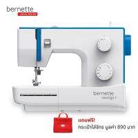 bernette จักรเย็บผ้าแบรนด์สวิส รุ่น Sew and Go1 เย็บยีนส์ได้ 8 ชั้น แถมฟรี! กระเป๋าใส่จักร มูลค่า 890 บ. ประกันศูนย์ 2 ปี