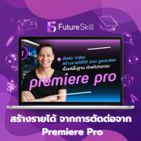 FutureSkill คอร์สเรียนออนไลน์ | ตัดต่อ Video สร้างรายได้ได้! ตั้งแต่พื้นฐานแบบ youtuber ด้วยโปรแกรม premiere pro