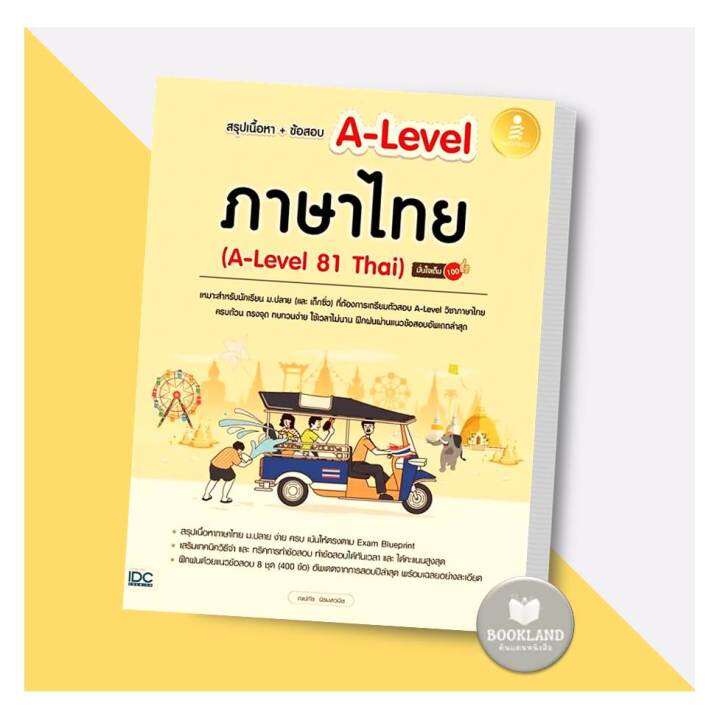 หนังสือ-สรุปเนื้อหา-ข้อสอบ-a-level-ภาษาไทย-a-level-81-thai-มั่นใจเต็ม-100-ผู้เขียน-ณุภา-นันทเกียรติ-สำนักพิมพ์-อินโฟเพรส-infopress-booklandshop