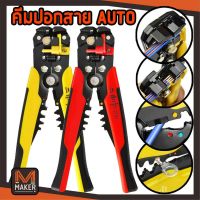 ( Promotion+++) คุ้มที่สุด MAKER คีมปอก ปลอก สายไฟออโต้ ย้ำหางปลา ตัดสายไฟ 5in1 Automatic Wire Stripper and Crimper (มีคลิปรีวิวการใช้งาน) ราคาดี อุปกรณ์ สาย ไฟ ข้อ ต่อ สาย ไฟ อุปกรณ์ ต่อ สาย ไฟ ตัว จั๊ ม สาย ไฟ