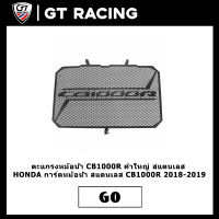 ตะแกรงหม้อน้ำ CB1000R  ลายตาข่าย คำใหญ่ สแตนเลส HONDA การ์ดหม้อน้ำ สแตนเลส CB1000R 2018-2019