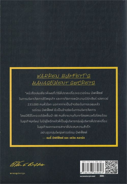 หนังสือ-เคล็ดลับการบริหารของวอร์เรน-บัฟเฟ็ตต์-warren-buffetts-management-secrets