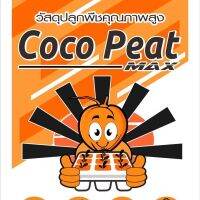 HOT** Coco Peat Max ปลูก เพาะ ชำด้วย ขุยมะพร้าว บดละเอียด สะอาด ผ่านกระบวนการฆ่าเชื้อ ส่งด่วน พรรณ ไม้ น้ำ พรรณ ไม้ ทุก ชนิด พรรณ ไม้ น้ำ สวยงาม พรรณ ไม้ มงคล