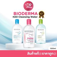 [สินค้าขายดี]ไบโอเดอร์มา คลีนซิ่ง วอเตอร์ Bioderma H2O Cleansing Water ขนาด 500 ml