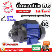 SUMMER ปั๊มหอยโข่ง ปั๊มโซลล่าเซลล์ DC รุ่น LSWQB 12V / 24V / 48V คุณภาพสูง แข็งแรง ทนทาน - รับประกัน 1 ปี