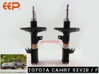 โช๊คอัพ EEP รถเก๋ง Toyota Camry SXV20 (ปี 98-20) ประกัน 1 ปี คุ้มสุดๆ...!!!