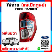 ไฟท้าย TAIL LIGHT/TAIL LAMP  FORD RANGER (ฟอร์ด เรนเจอร์) T6 / XLT / WILDTRAK ปี 2012-2018 (แท้เบิกศูนย์100%)