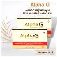 Alpha G (อัลฟ่า จี) ผลิตภัณฑ์เพื่อสุขภาพ และผิวพรรณ สำหรับผู้มีผิวคล้ำ แห้งกร้าน