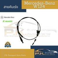 สายคันเร่งรถเบนซ์ W124 E220 E280 ยี่ห้อ Kmatic Mercedes-Benz