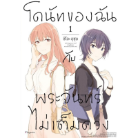 โดนัทของฉันกับพระจันทร์ไม่เต็มดวง เล่ม 1