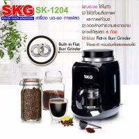 เครื่องชงกาแฟดริปแบบมีที่บดในตัวSKGรุ่น SK-1204 แถมเครื่องบดกาแฟ