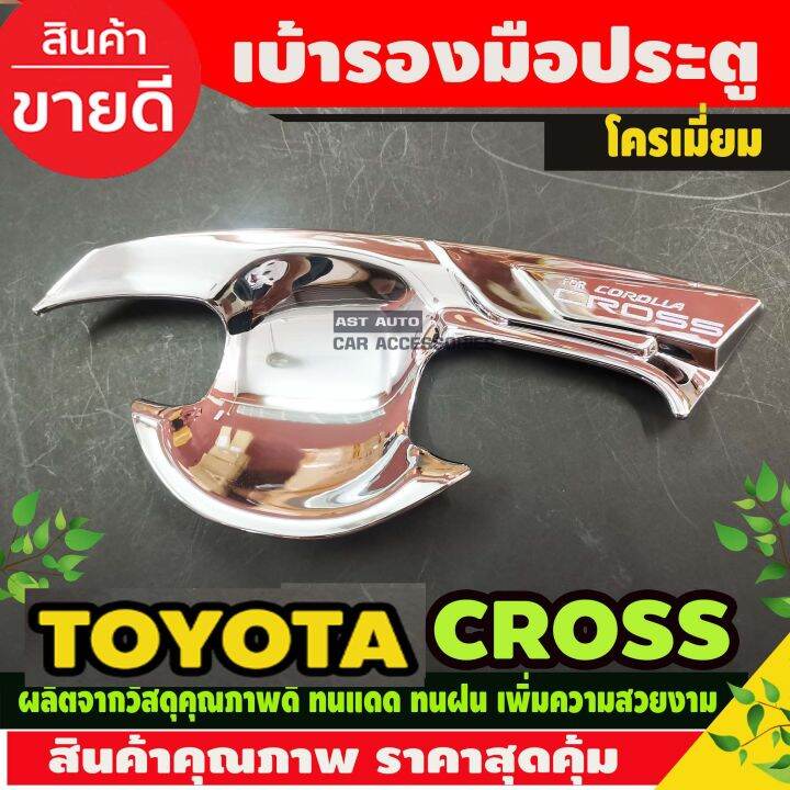 เบ้ารองมือ-ประตู-ชุบโครเมี่ยม-toyota-colora-cross-2020-ao