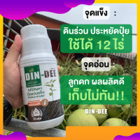 Din-Dee (ดินดี) สารชีวภาพปรับปรุงสภาพดิน ทำให้ดินร่วนซุย 1 ขวด ขนาด500ml.