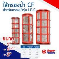 ไส้กรองตะแกรง ใช้กับรุ่น LF-C ซุปเปอร์โปรดักส์