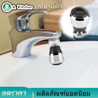 【ลดราคา】Kitchen อ่างล้างจานก๊อกน้ำ Extender หัวฉีด360 ° หมุนเปลี่ยนหัวฉีด