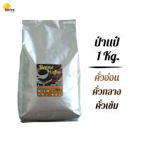 กาแฟอราบิก้าป่าแป๋คั่วเมล็ด (ระดับคั่วกลาง) ขนาด  1 KG Arabica Coffee Bean (Medium Roast) 1 Kg.