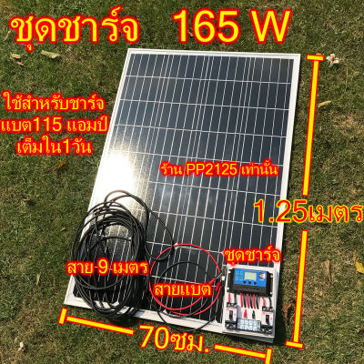 [ประกันศูนย์ไทย] ชุดชาร์จ แผงใหญ่165W หรือ 180W แบตเตอรี่ 12V โซล่าเซลล์ คอนโทรล โซล่าชาร์จ ชาร์จเจอร์ 30A Auto 12/24V  PWM Solar charger controller kit PP2125