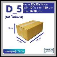 กล่องพัสดุ D_5 (KA125) ไม่พิมพ์ลาย (Post Box) ลูกฟูก 5 ชั้น ขนาด 22W x 35L x 14H cm.